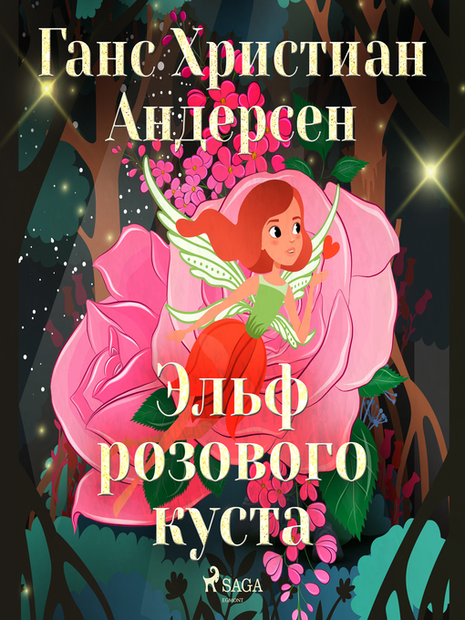 Title details for Эльф розового куста by Ганс Христиан Андерсен - Available